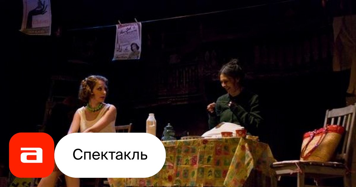 Дорогая Памела, или Как пришить старушку - купить билет на спектакль в ...