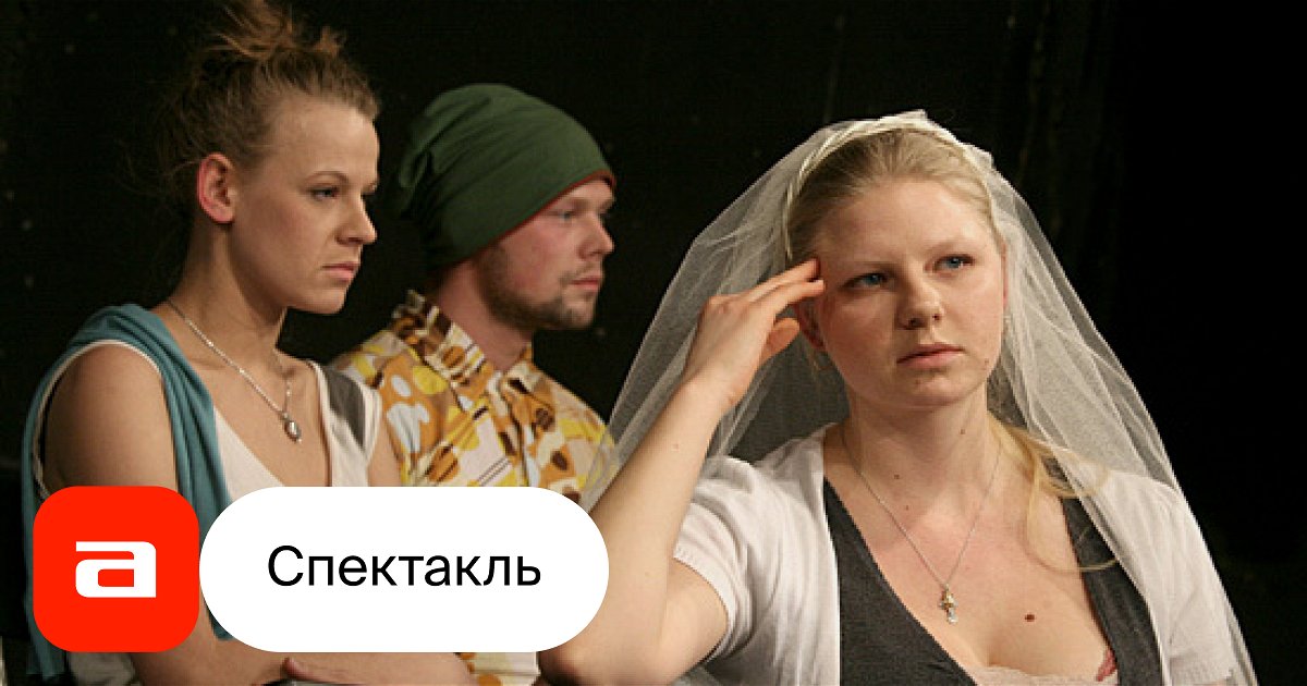 Пришëл увидел полюбил пьеса. Света иванникова друг сургановой светы. Спектакль жизненный быт. Вся жизнь спектакль я в ней. Вся жизнь спектакль я в ней.