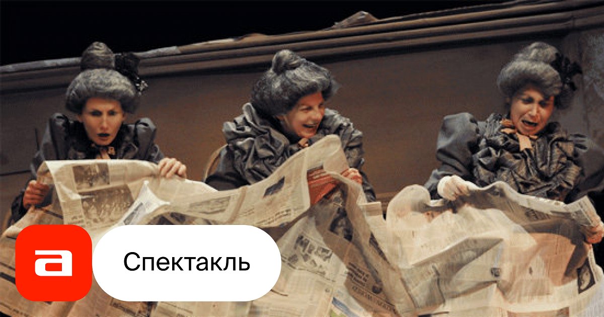 Кушать подано, отзывы на Спектакль – Афиша-Театры