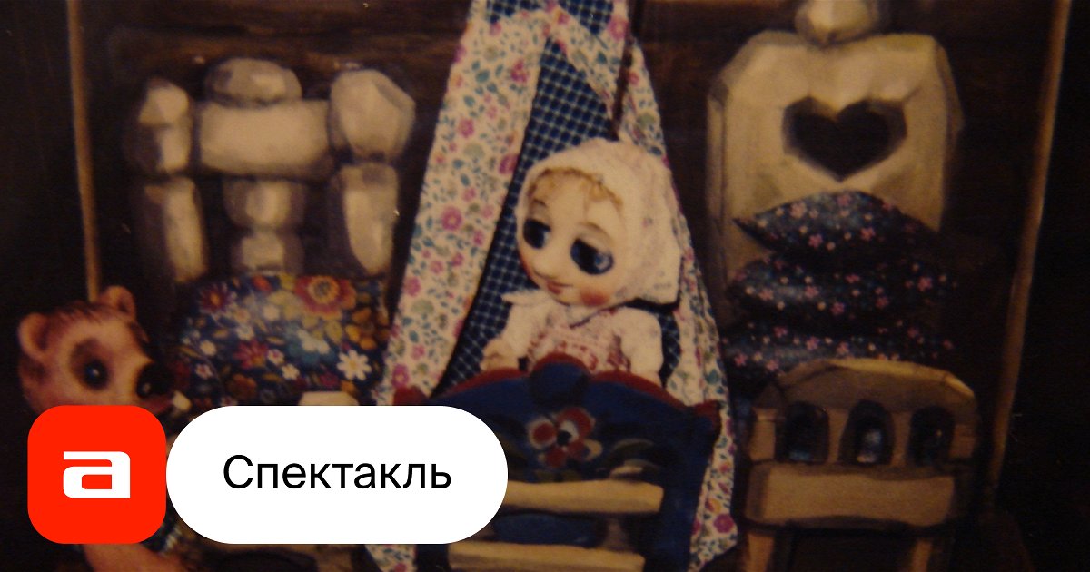 Три медведя, отзывы на Спектакль – Афиша-Театры