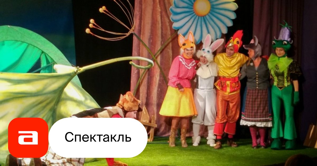 Теремок - купить билет на спектакль в Санкт-Петербурге, расписание ...