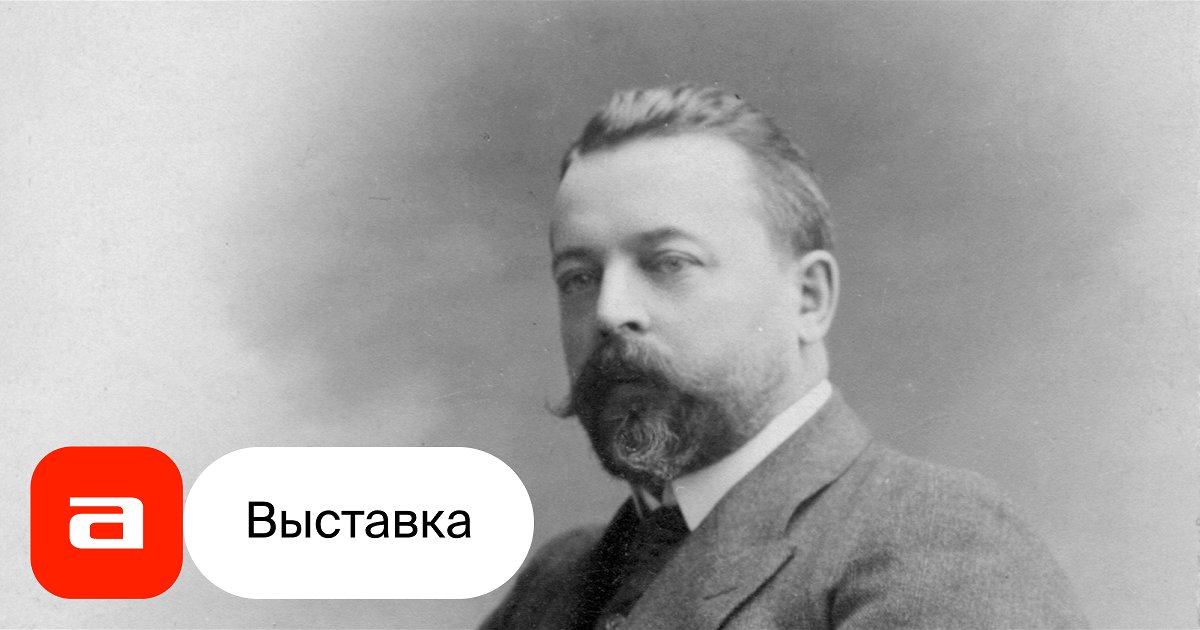 Выставка Фёдор Шехтель. Грёзы русского модерна в Музее архитектуры
