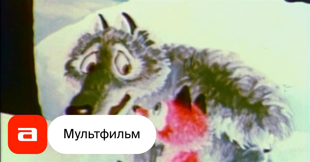 Мультфильм Волчище — серый хвостище (СССР, 1983) смотреть онлайн ...