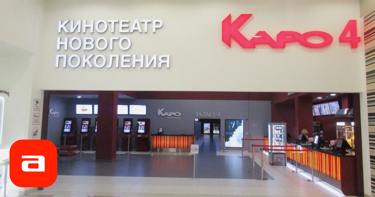 Каро подольск билеты