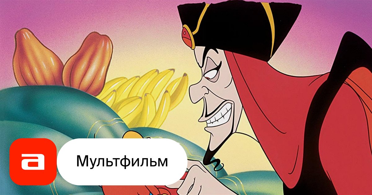 Мультфильм Аладдин-2: Возвращение Джафара (США, 1994) – Афиша-Кино