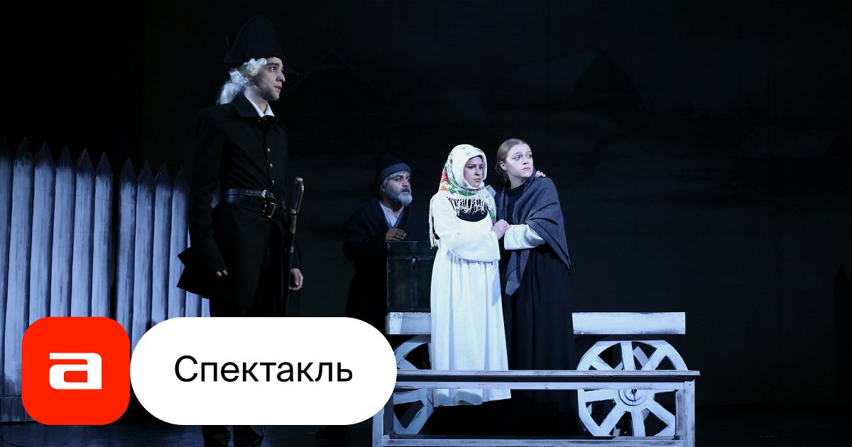Капитанская дочка - купить билет на спектакль, расписание, отзывы ...