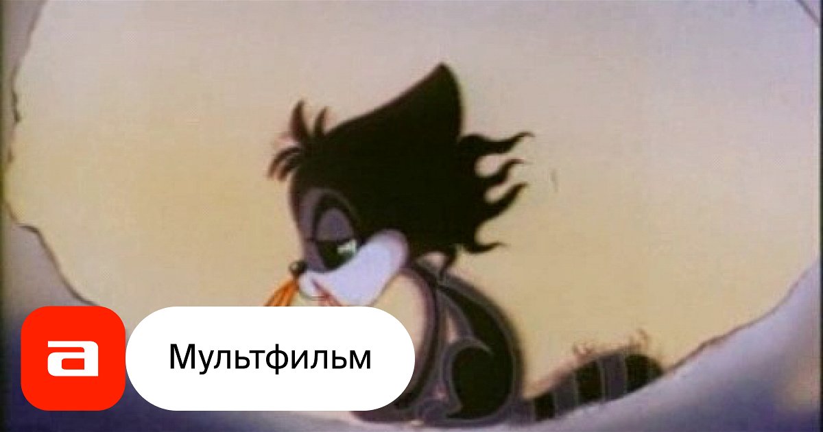 Мультфильм Чучело-мяучело (СССР, 1982) смотреть онлайн – Афиша-Кино