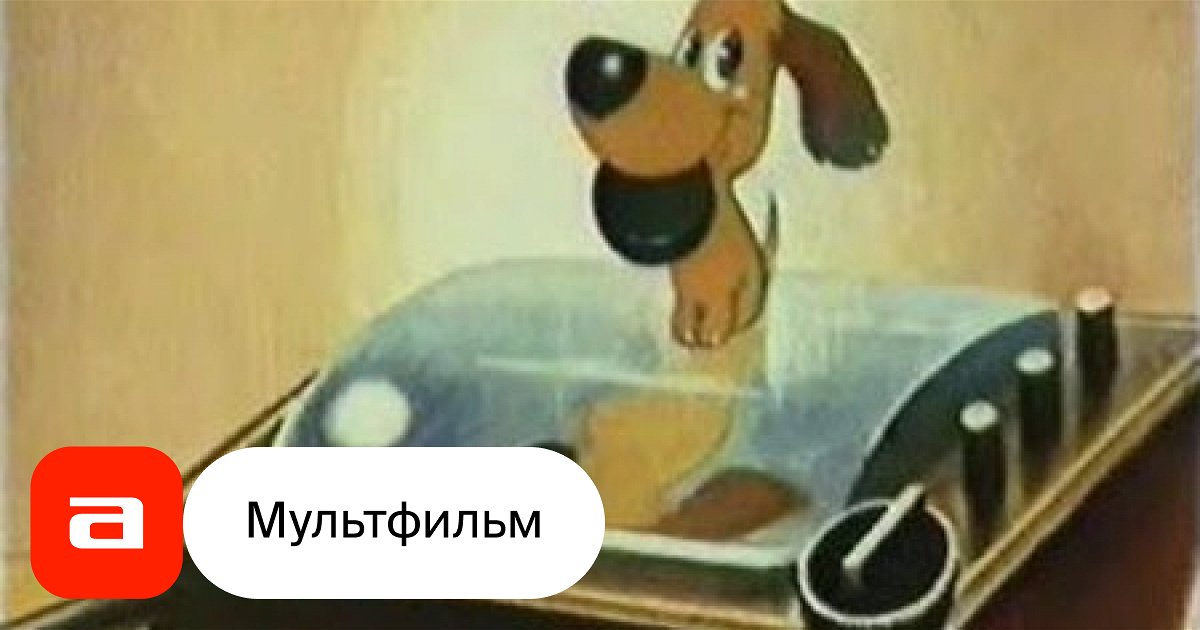 Мультфильм Верните Рекса (СССР, Россия, 1975) смотреть онлайн – Афиша-Кино