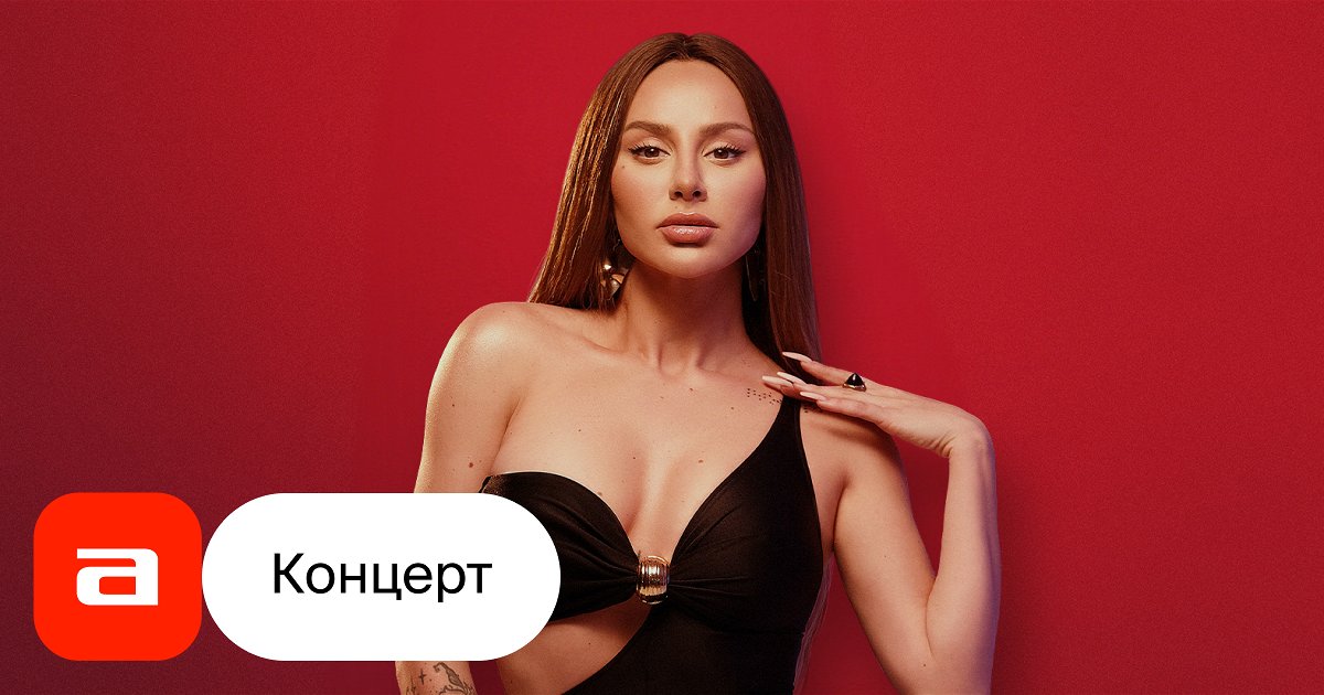 Билеты на концерт анны асти минск. Билеты на концерт анны асти минск