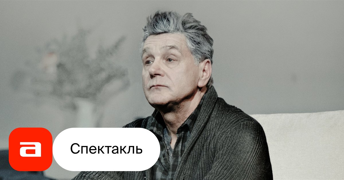 Купить Билеты На Спектакль Папа