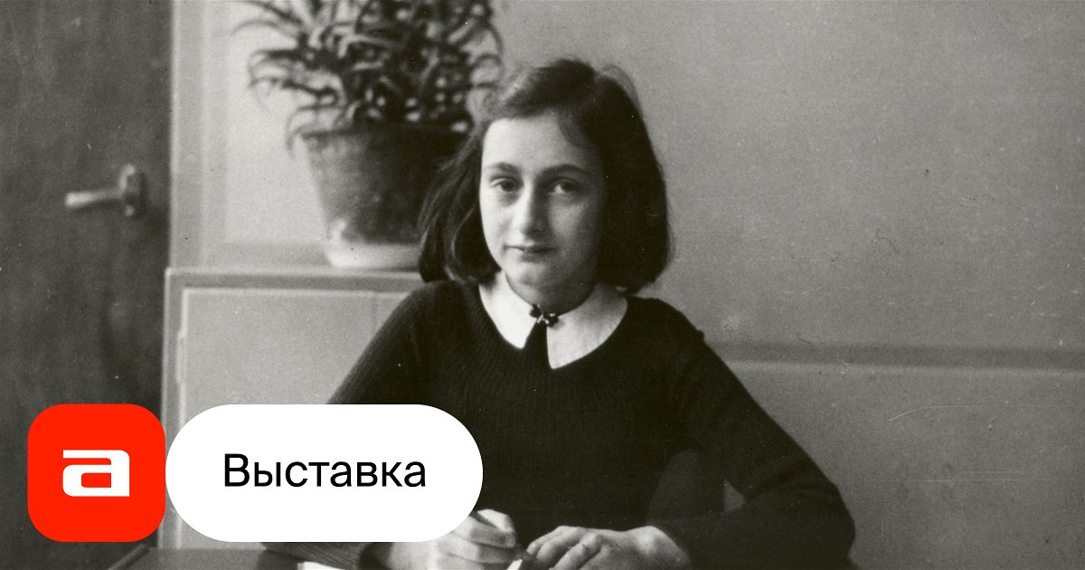 Выставка Анна Франк. Дневники Холокоста, Москва – Афиша-Музеи
