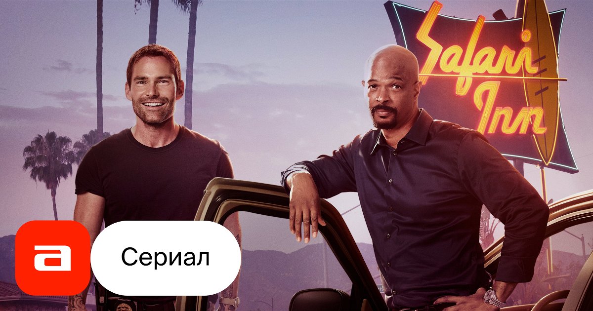 Смотреть сериал смертельное оружие