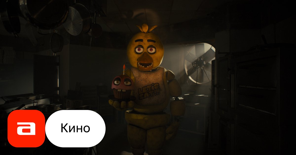 Фильм Пять ночей с Фредди (США, 2023) – Афиша-Кино
