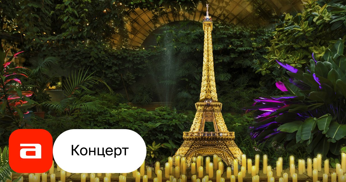 Магия свечей. «Джаз. Под небом Парижа» в Оранжерее - купить билет на ...
