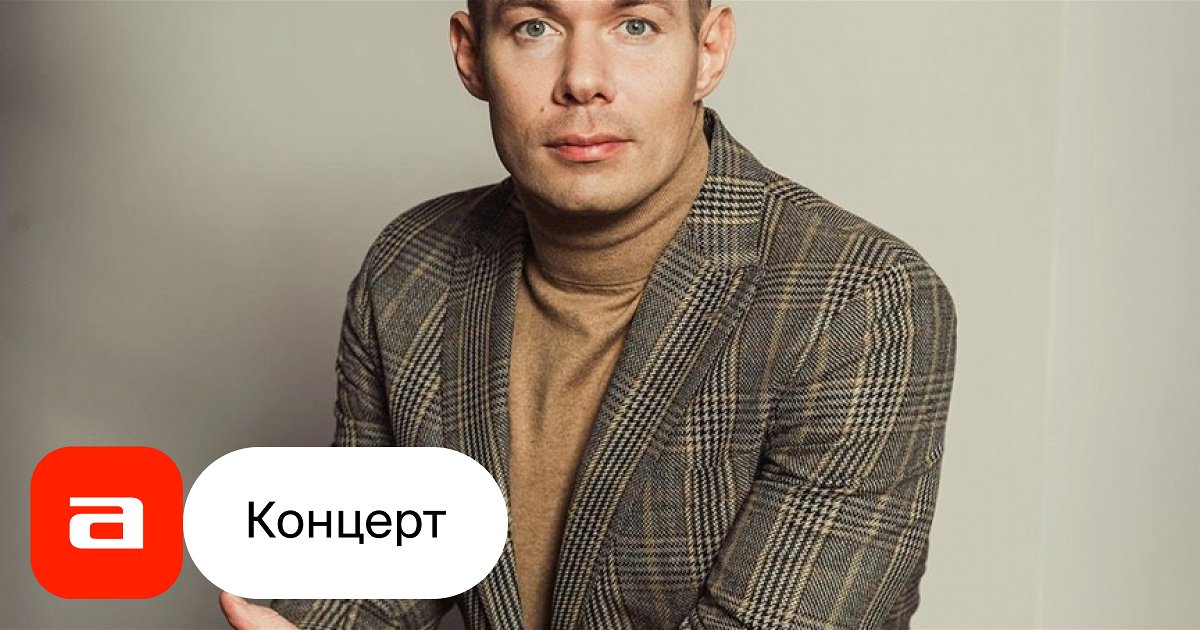 Стас Пьеха - купить билет на концерт 04.01.2024 Дворец культуры им. Калинина – Афиша-Концерты