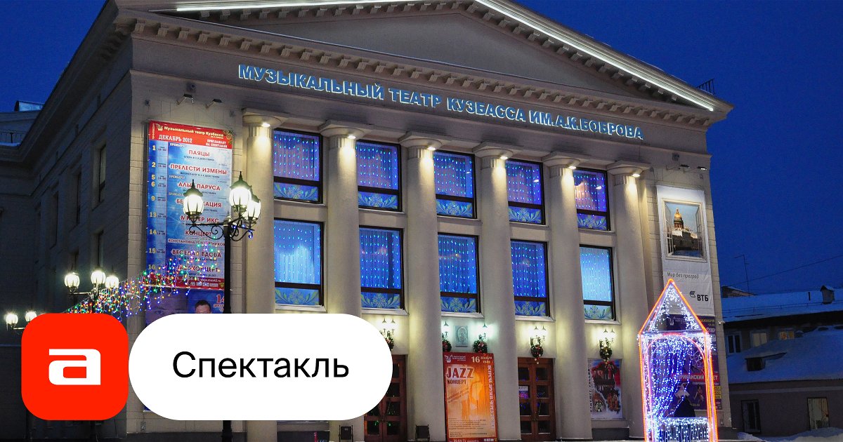 Театр Боброва Кемерово Купить Билет