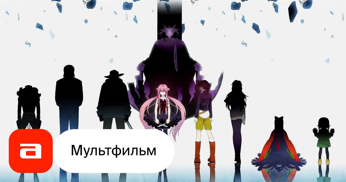 Аниме Дневник будущего (Япония, 2011) – Афиша-Сериалы