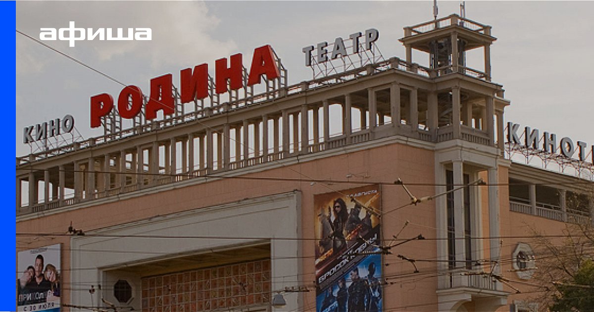 Кино родина спб афиша завтра дарим два билета в кино