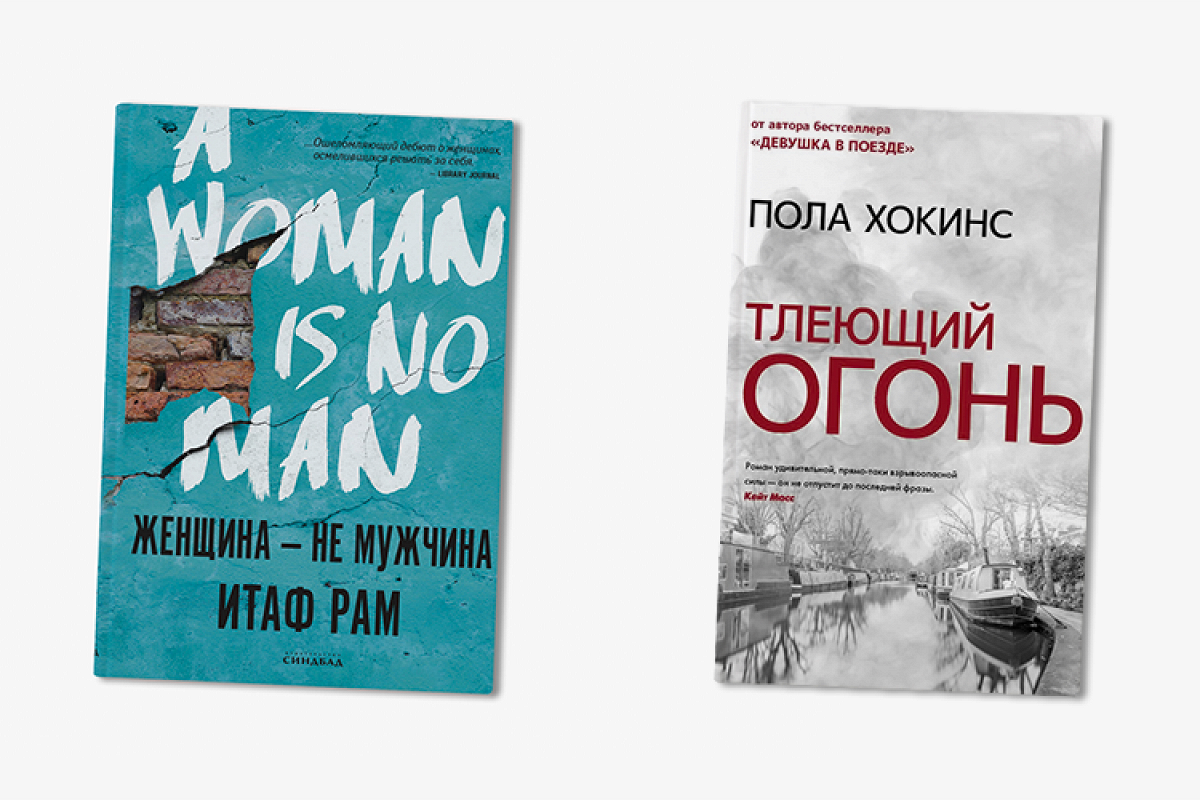 «Женщина — не мужчина» и «Тлеющий огонь»: два отличных новых романа - Афиша  Daily