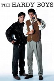 Братья Харди / The Hardy Boys
