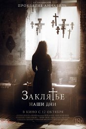 Заклятье. Наши дни / The Crucifixion