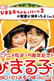 Коротышка Маруко / Chibi Maruko-chan