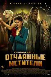 Отчаянные мстители / Freaks Out