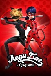Леди Баг и Супер-кот / Miraculous, les aventures de Ladybug et Chat Noir