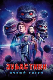 Зубастики: Новый загул / Critters: A New Binge