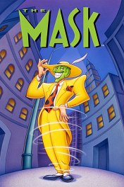 Маска / The Mask: Animated Series