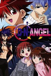 Код ангела / D.N. Angel