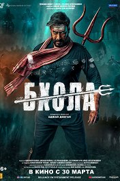 Бхола / Bholaa