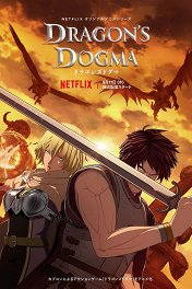 Догма дракона / Dragon's Dogma