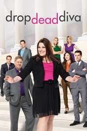 До смерти красива / Drop Dead Diva