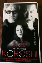 Черный фильм / Koroshi