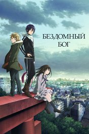 Бездомный бог / ノラガミ