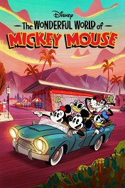 Удивительный мир Микки Мауса / The Wonderful World of Mickey Mouse