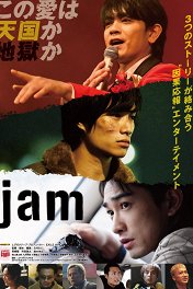 Импровизаторы / Jam