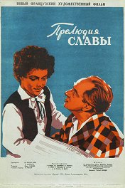 Прелюдия славы / Prélude à la gloire