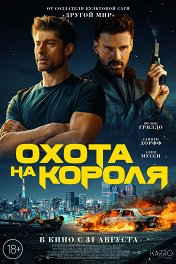 Охота на короля / King of Killers