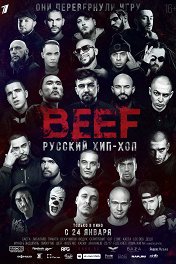 BEEF: Русский хип-хоп / BEEF: Русский хип-хоп