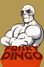 Фриски Динго / Frisky Dingo