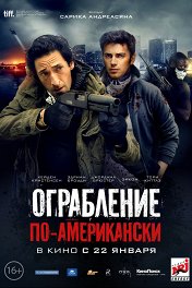 Ограбление по-американски / American Heist