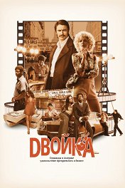 Двойка / The Deuce