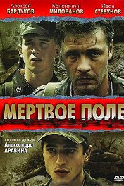 Мертвое поле