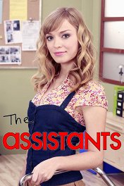 Ассистенты / The Assistants