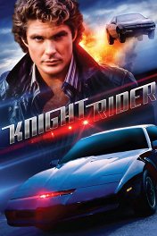 Рыцарь дорог / Knight Rider