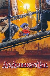 Американский хвостик / An American Tail