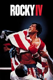 Рокки-4 / Rocky IV
