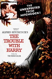 Неприятности с Гарри / The Trouble with Harry